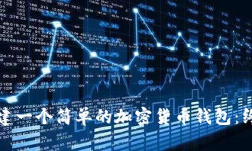 如何创建一个简单的加密货币钱包:终极指南