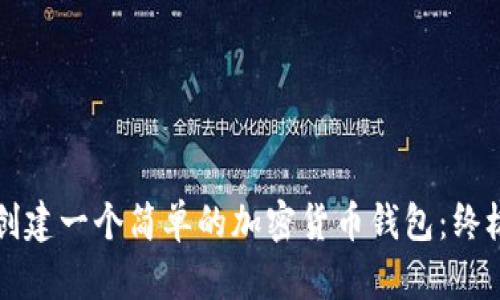 如何创建一个简单的加密货币钱包:终极指南