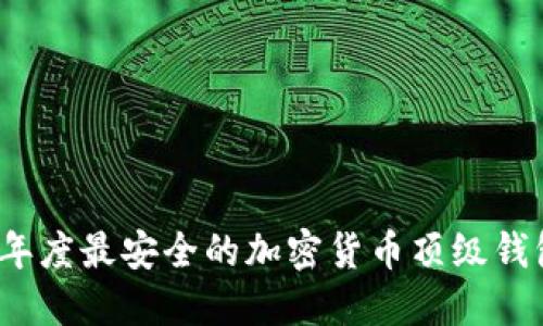 2023年度最安全的加密货币顶级钱包指南