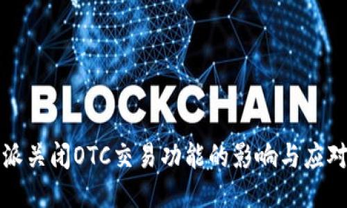 比特派关闭OTC交易功能的影响与应对策略
