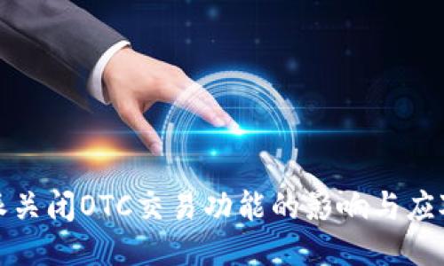 比特派关闭OTC交易功能的影响与应对策略