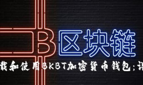 设置
如何下载和使用BKBT加密货币钱包:详细指南