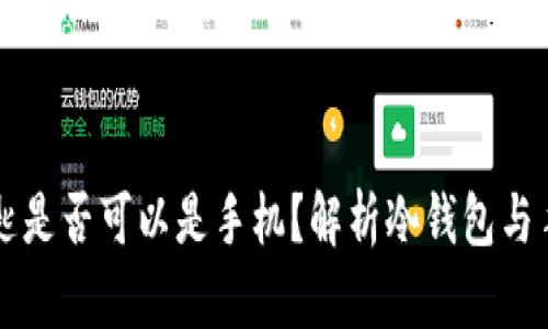 冷钱包钥匙是否可以是手机？解析冷钱包与手机的关系