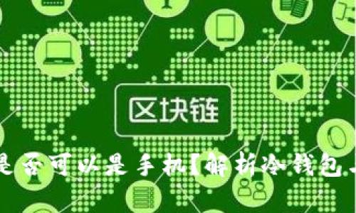 冷钱包钥匙是否可以是手机？解析冷钱包与手机的关系