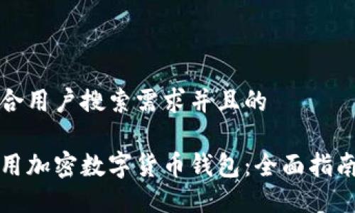思考一个符合用户搜索需求并且的
如何安全使用加密数字货币钱包:全面指南与实用技巧