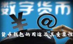加密货币钱包的用途及其