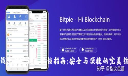 冷钱包锁定钱包解锁指南：安全与便捷的完美结合