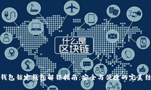 冷钱包锁定钱包解锁指南：安全与便捷的完美结合