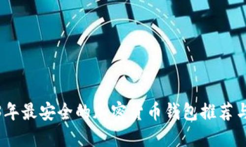 2023年最安全的加密货币钱包推荐与比较