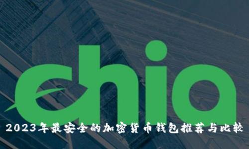 2023年最安全的加密货币钱包推荐与比较