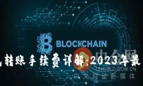 冷钱包转账手续费详解：2023年最新指南