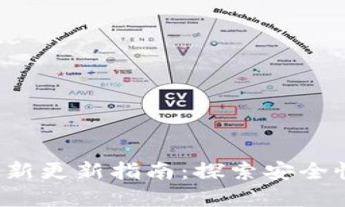 加密货币钱包的最新更新指南:探索安全性、功能与使用技巧