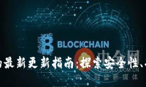 加密货币钱包的最新更新指南:探索安全性、功能与使用技巧