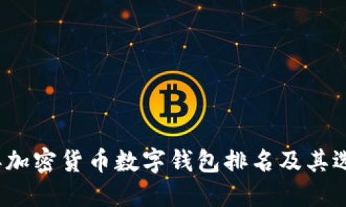 2023年加密货币数字钱包排名及其选择指南