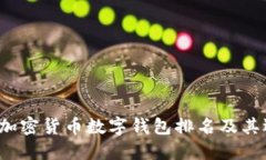 2023年加密货币数字钱包排