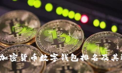 2023年加密货币数字钱包排名及其选择指南