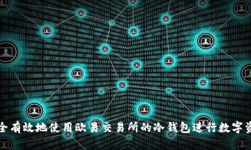如何安全有效地使用欧易交易所的冷钱包进行数字资产管理