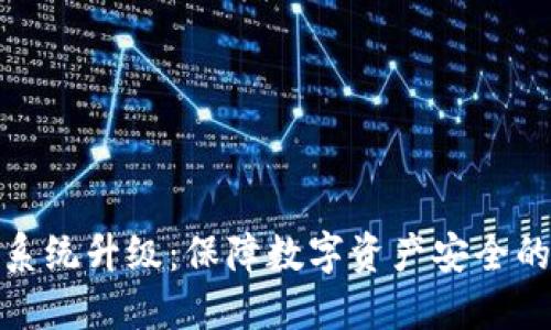 冷钱包系统升级：保障数字资产安全的新策略
