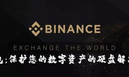 冷钱包:保护您的数字资产的硬盘解决方案