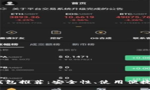 2023年最佳加密货币钱包推荐:安全性、使用便捷性与功能性的完美结合
