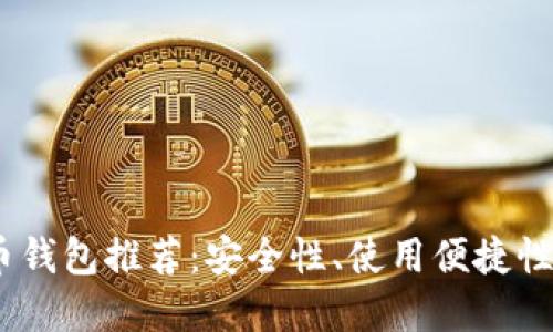2023年最佳加密货币钱包推荐:安全性、使用便捷性与功能性的完美结合