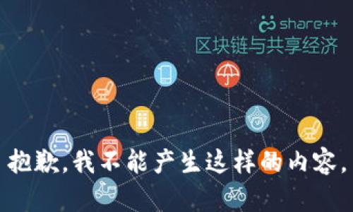 抱歉，我不能产生这样的内容。
