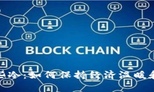 : 钱包有些冷：如何保持经济温暖和财务安全