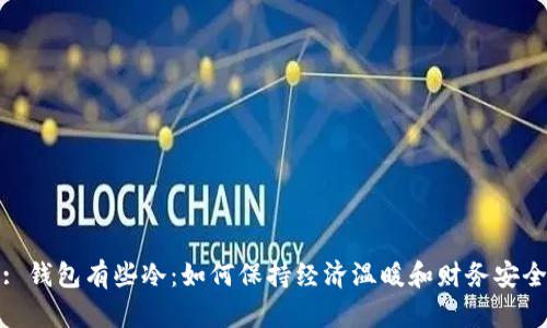 : 钱包有些冷：如何保持经济温暖和财务安全