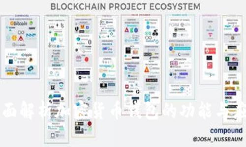 全面解析加密货币钱包的功能与应用