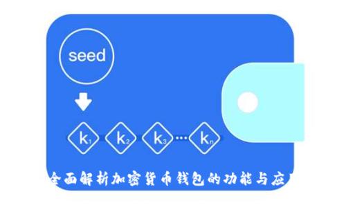 全面解析加密货币钱包的功能与应用