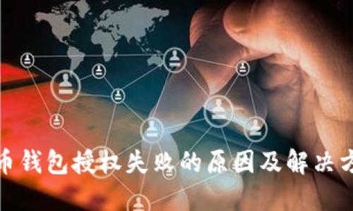 加密货币钱包授权失败的原因及解决方案详解