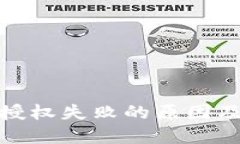 加密货币钱包授权失败的