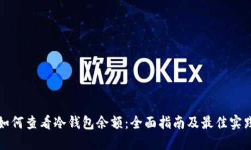 如何查看冷钱包余额:全面指南及最佳实践