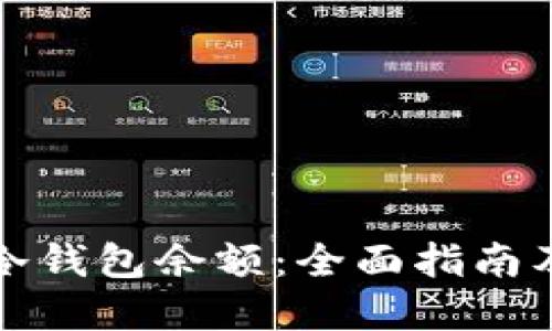 如何查看冷钱包余额:全面指南及最佳实践