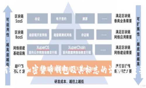 如何选择加密货币钱包及其标志的识别与重要性