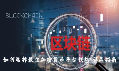 如何选择最佳加密货币平台钱包:详尽指南