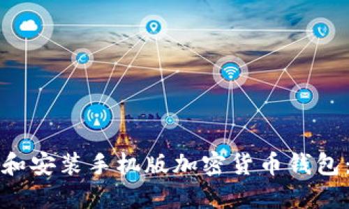 如何下载和安装手机版加密货币钱包:详细指南
