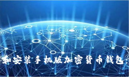如何下载和安装手机版加密货币钱包:详细指南