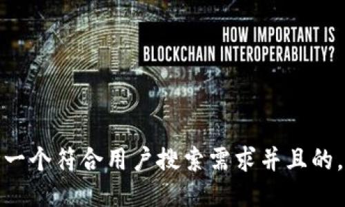思考一个符合用户搜索需求并且的，放进