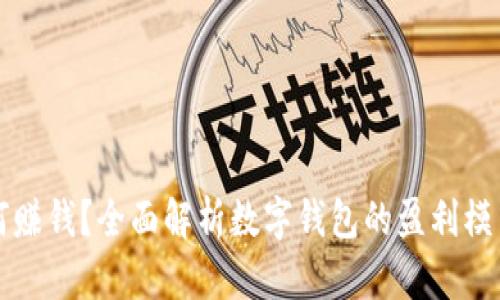 数字钱包如何赚钱?全面解析数字钱包的盈利模式与盈利潜力