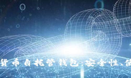 深入探讨加密货币自托管钱包:安全性、使用方法与未来