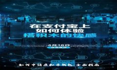 如何申请虚拟币钱包：全