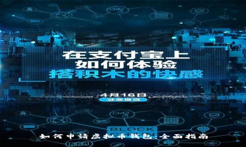 如何申请虚拟币钱包:全面指南