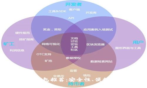 2023年最佳加密货币钱包推荐:安全性、便利性与功能性的全面评估