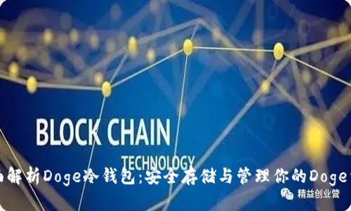 全面解析Doge冷钱包:安全存储与管理你的Doge资产