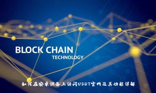 如何在安卓设备上访问USDT官网及其功能详解