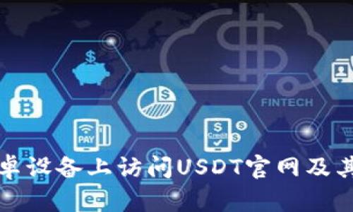 如何在安卓设备上访问USDT官网及其功能详解