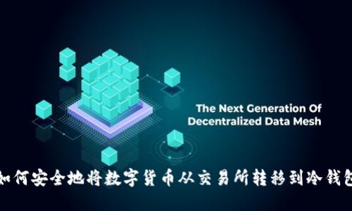  如何安全地将数字货币从交易所转移到冷钱包？