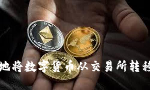  如何安全地将数字货币从交易所转移到冷钱包？