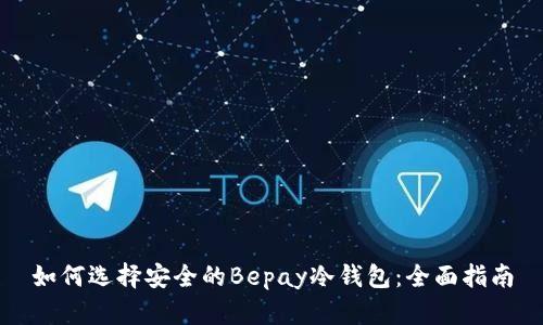 如何选择安全的Bepay冷钱包：全面指南